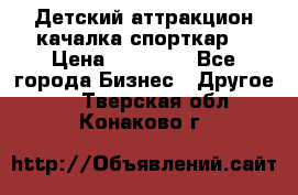 Детский аттракцион качалка спорткар  › Цена ­ 36 900 - Все города Бизнес » Другое   . Тверская обл.,Конаково г.